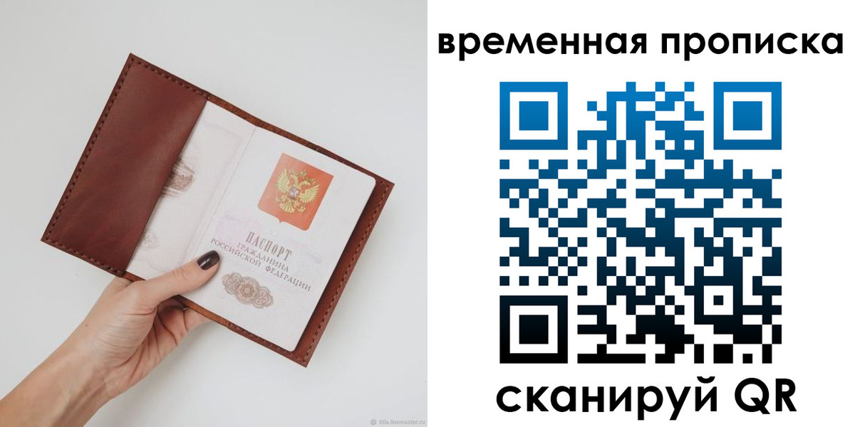 временная прописка в Минусинске