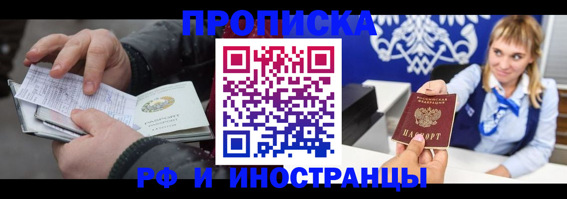 купить прописку в Минусинске